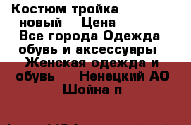 Костюм-тройка Debenhams (новый) › Цена ­ 2 500 - Все города Одежда, обувь и аксессуары » Женская одежда и обувь   . Ненецкий АО,Шойна п.